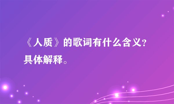 《人质》的歌词有什么含义？具体解释。