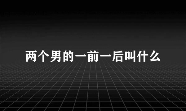 两个男的一前一后叫什么