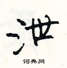 泄组词_泄字怎么组词_泄组词有哪些_带泄字的词语