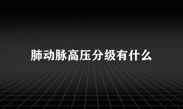 肺动脉高压分级有什么