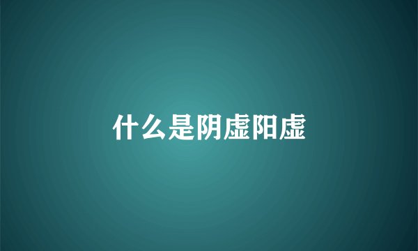 什么是阴虚阳虚
