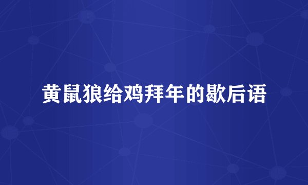 黄鼠狼给鸡拜年的歇后语