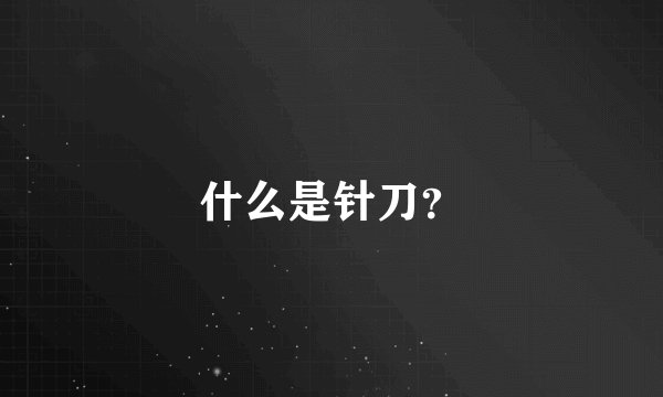 什么是针刀?