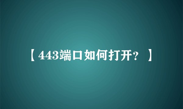 【443端口如何打开？】