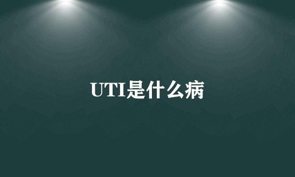 UTI是什么病