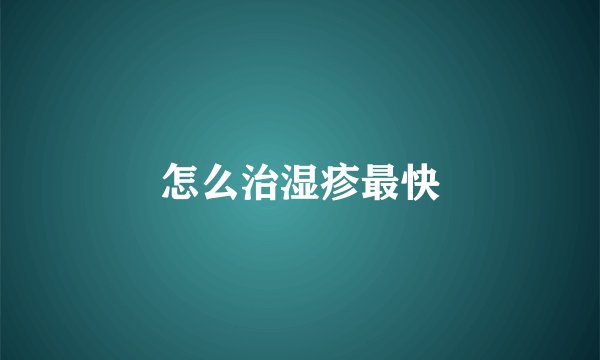 怎么治湿疹最快