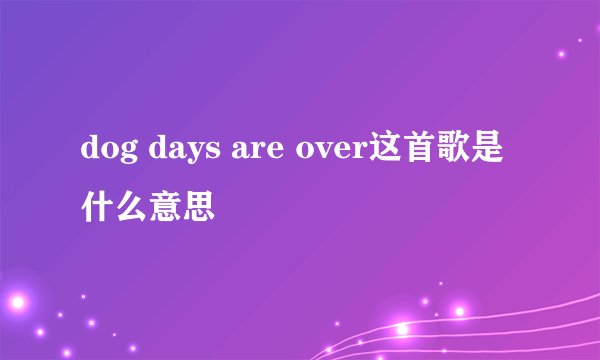 dog days are over这首歌是什么意思