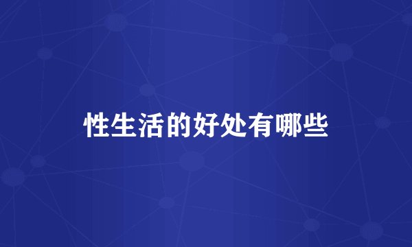 性生活的好处有哪些