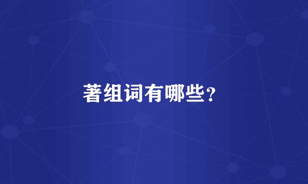 著组词有哪些？