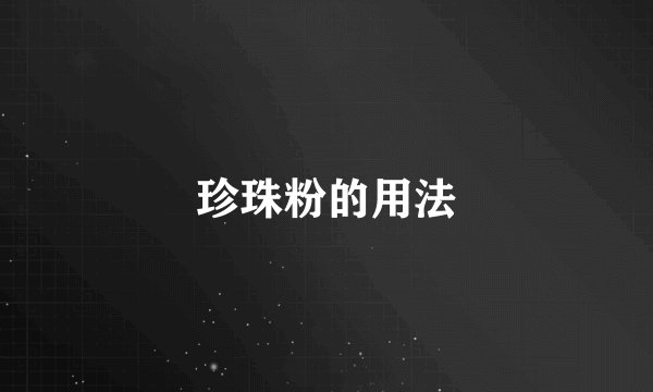 珍珠粉的用法