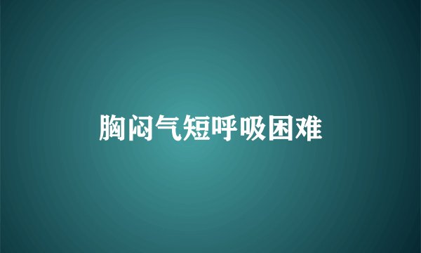 胸闷气短呼吸困难