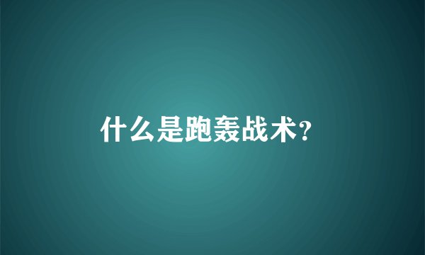 什么是跑轰战术？