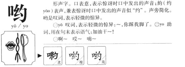 哟的拼音怎么读