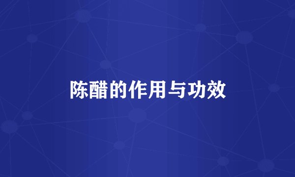 陈醋的作用与功效