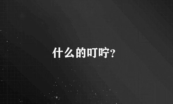 什么的叮咛？
