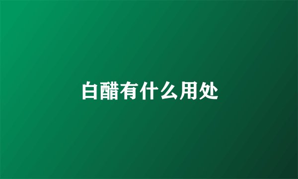 白醋有什么用处