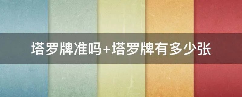 塔罗牌准吗 塔罗牌有多少张