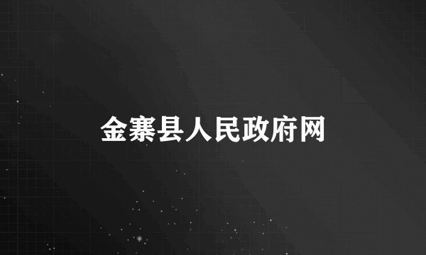 金寨县人民政府网