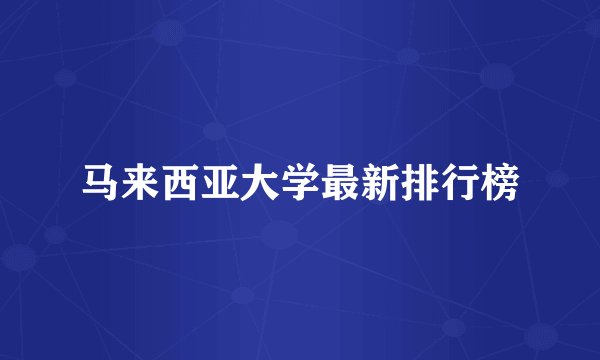 马来西亚大学最新排行榜