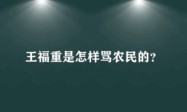 王福重是怎样骂农民的？