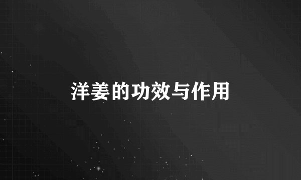 洋姜的功效与作用