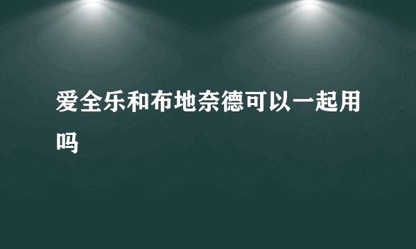 爱全乐和布地奈德可以一起用吗