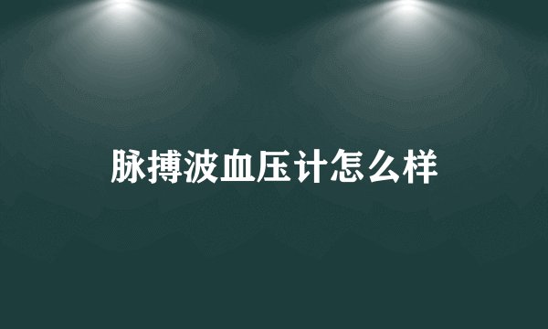 脉搏波血压计怎么样