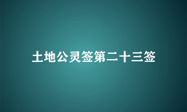土地公灵签第二十三签