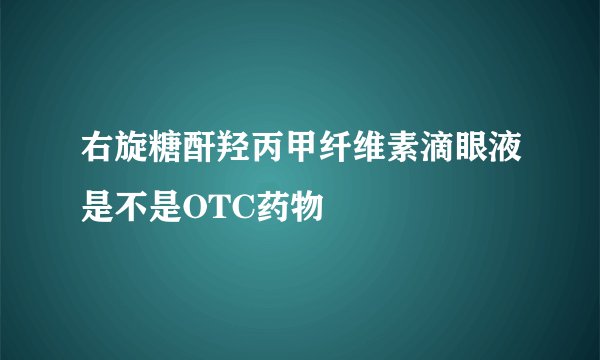 右旋糖酐羟丙甲纤维素滴眼液是不是OTC药物