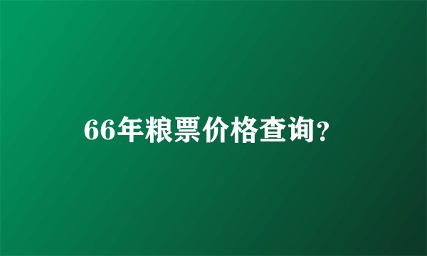 66年粮票价格查询？