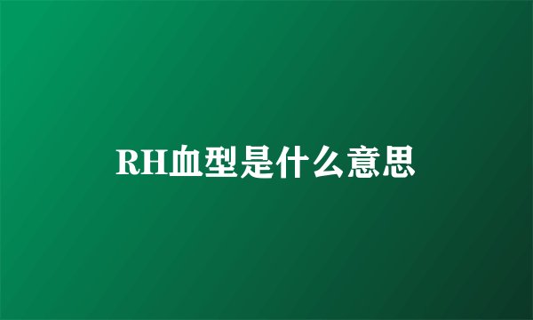 RH血型是什么意思