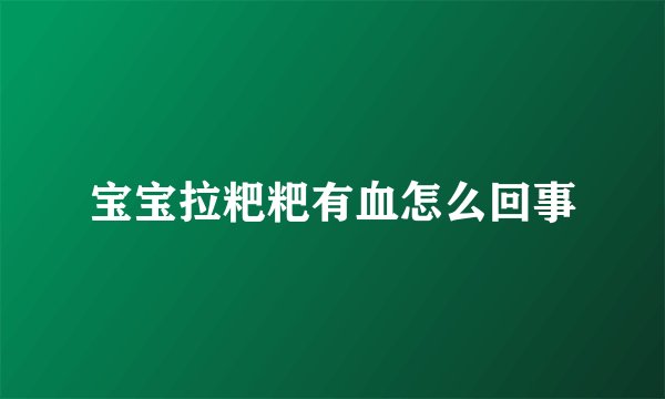 宝宝拉粑粑有血怎么回事