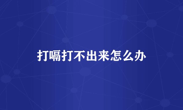 打嗝打不出来怎么办