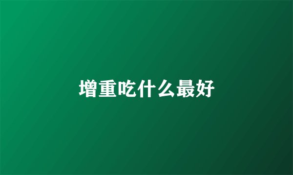 增重吃什么最好