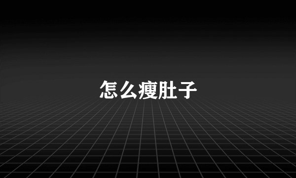 怎么瘦肚子