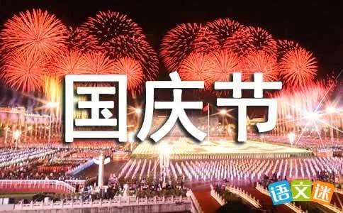 国庆节
