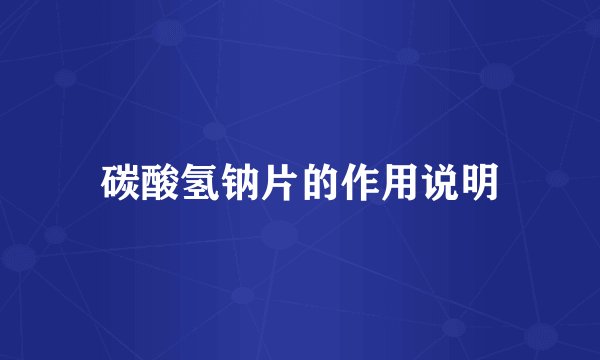 碳酸氢钠片的作用说明