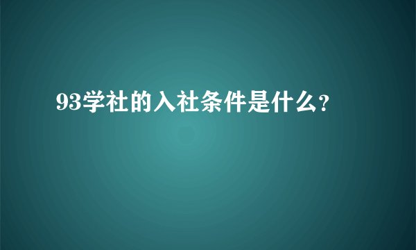 93学社的入社条件是什么？