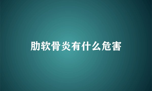 肋软骨炎有什么危害