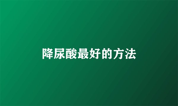 降尿酸最好的方法