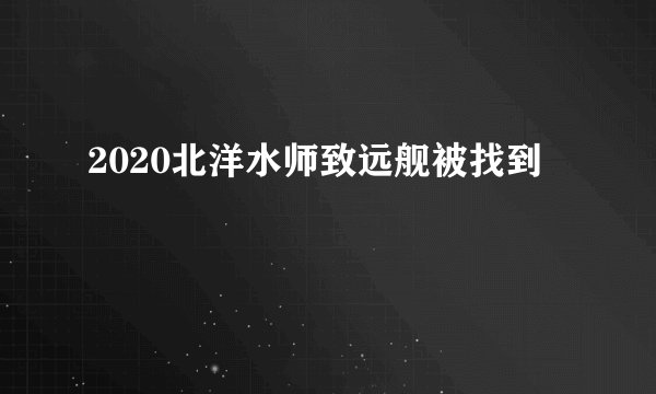 2020北洋水师致远舰被找到