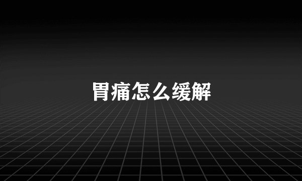 胃痛怎么缓解