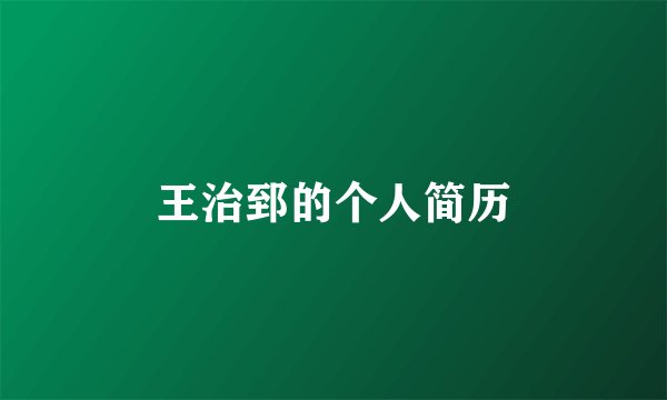 王治郅的个人简历