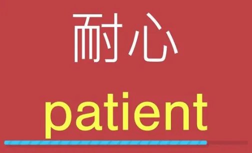 有耐心的英文