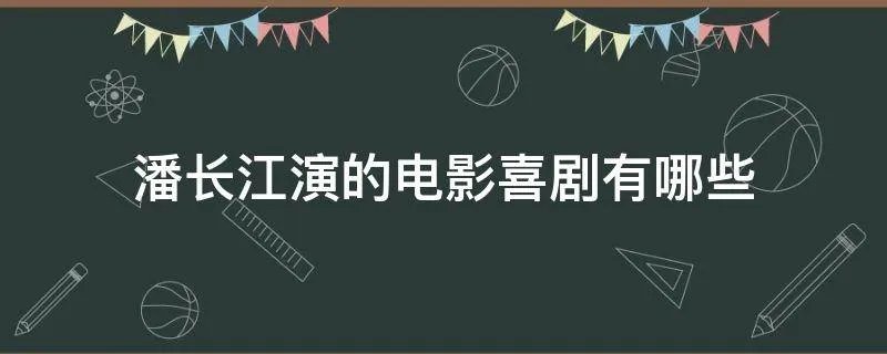 潘长江演的电影喜剧有哪些