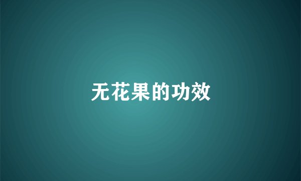 无花果的功效