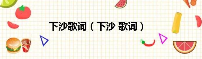 下沙歌词（下沙 歌词）