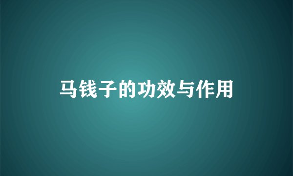 马钱子的功效与作用