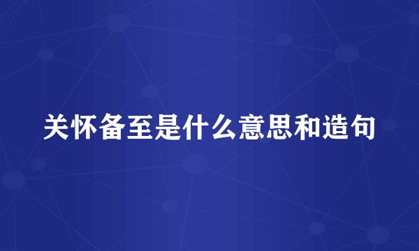 关怀备至是什么意思和造句
