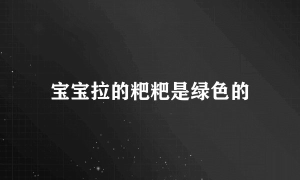 宝宝拉的粑粑是绿色的